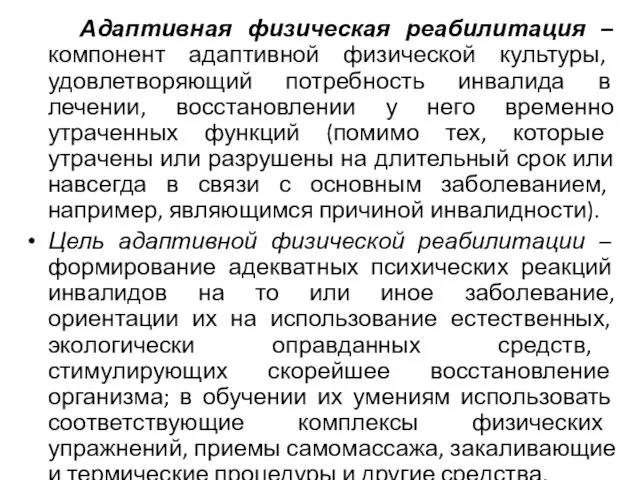 Адаптивная физическая реабилитация – компонент адаптивной физической культуры, удовлетворяющий потребность инвалида