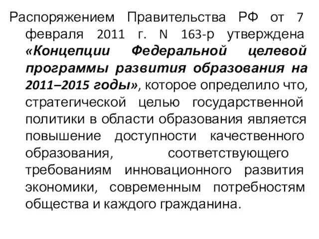 Распоряжением Правительства РФ от 7 февраля 2011 г. N 163-р утверждена