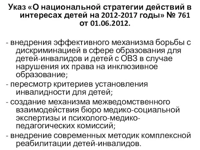 Указ «О национальной стратегии действий в интересах детей на 2012-2017 годы»