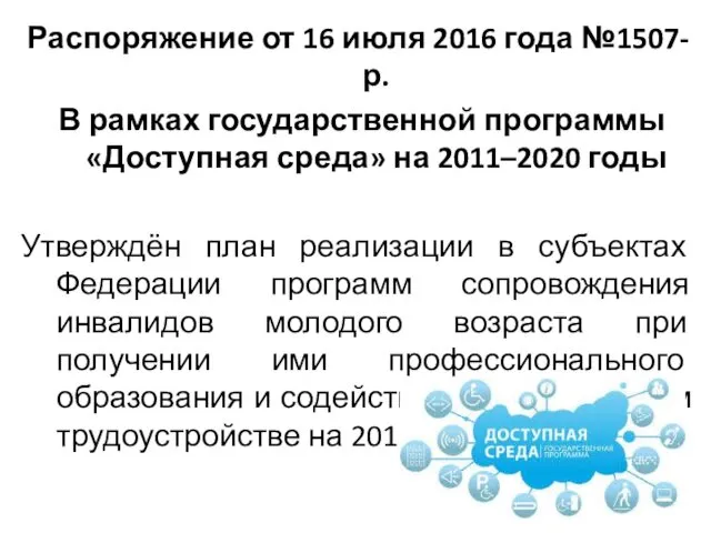 Распоряжение от 16 июля 2016 года №1507-р. В рамках государственной программы