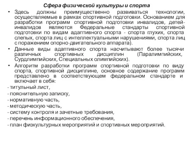 Сфера физической культуры и спорта Здесь должны преимущественно развиваться технологии, осуществляемые