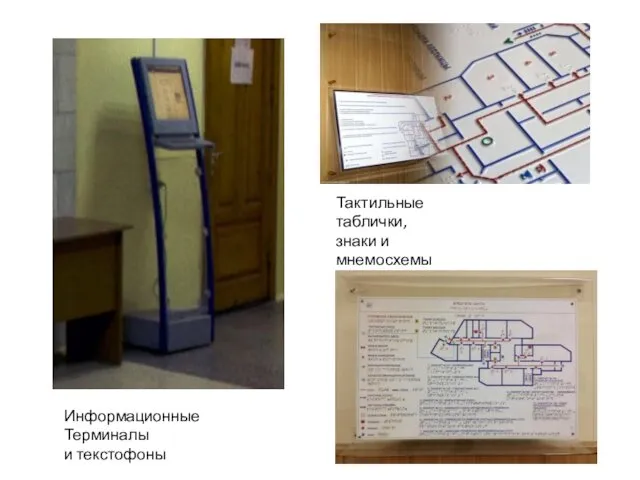 Информационные Терминалы и текстофоны Тактильные таблички, знаки и мнемосхемы