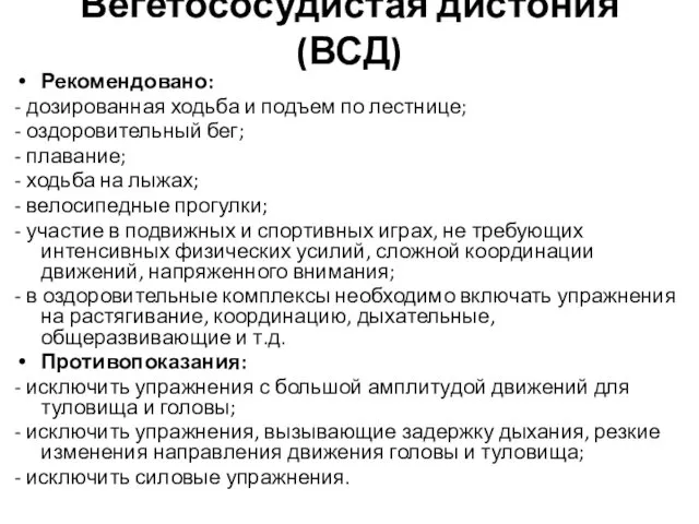 Вегетососудистая дистония (ВСД) Рекомендовано: - дозированная ходьба и подъем по лестнице;