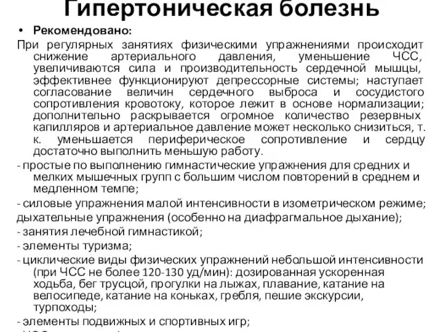 Гипертоническая болезнь Рекомендовано: При регулярных занятиях физическими упражнениями происходит снижение артериального