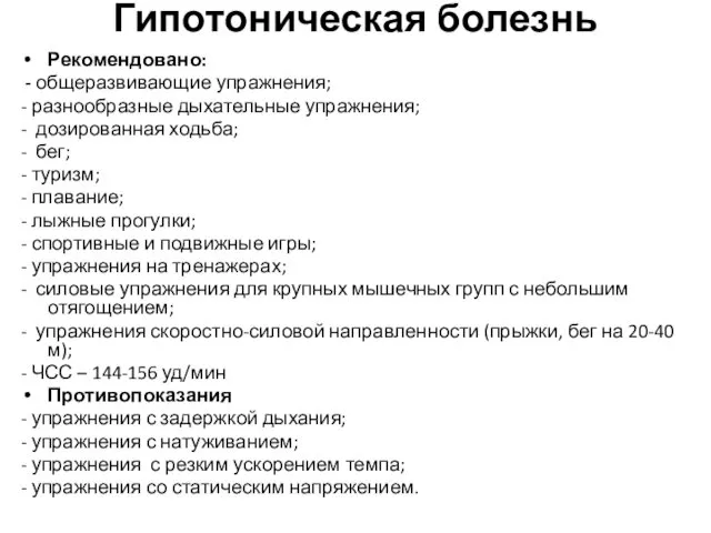 Гипотоническая болезнь Рекомендовано: - общеразвивающие упражнения; - разнообразные дыхательные упражнения; -