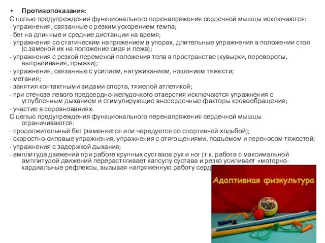 Противопоказания: С целью предупреждения функционального перенапряжения сердечной мышцы исключаются: - упражнения,