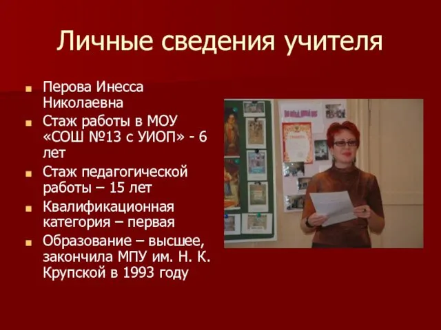 Личные сведения учителя Перова Инесса Николаевна Стаж работы в МОУ «СОШ