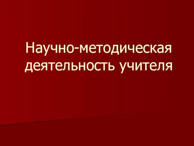 Научно-методическая деятельность учителя