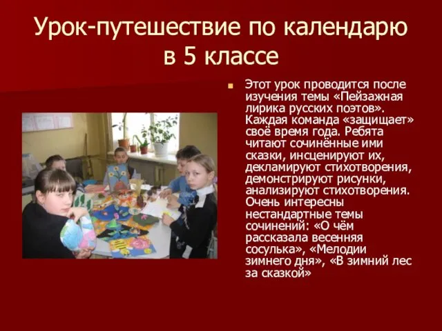 Урок-путешествие по календарю в 5 классе Этот урок проводится после изучения