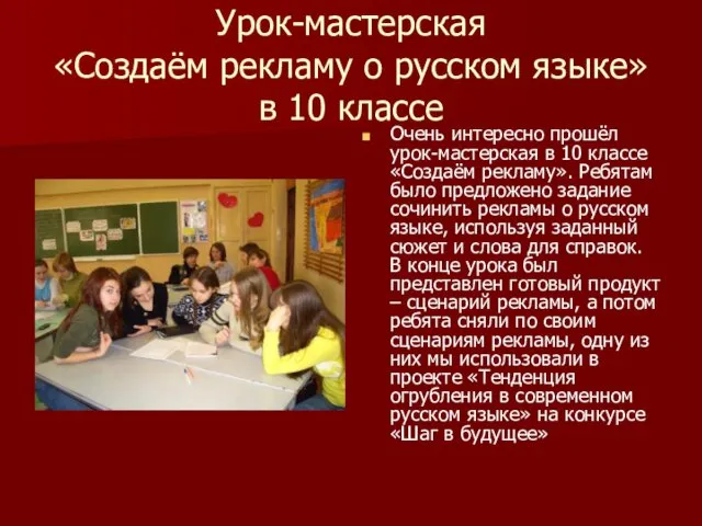 Урок-мастерская «Создаём рекламу о русском языке» в 10 классе Очень интересно