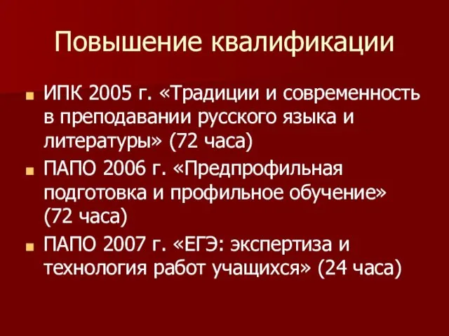 Повышение квалификации ИПК 2005 г. «Традиции и современность в преподавании русского