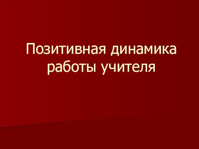 Позитивная динамика работы учителя