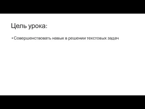 Цель урока: Совершенствовать навык в решении текстовых задач