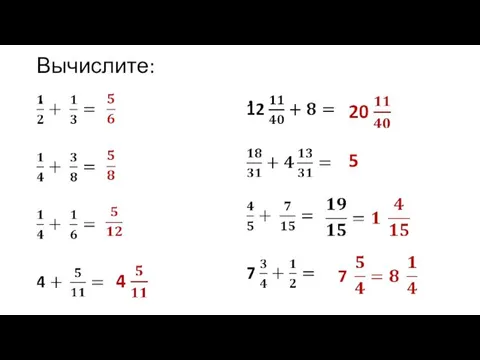 Вычислите: 5