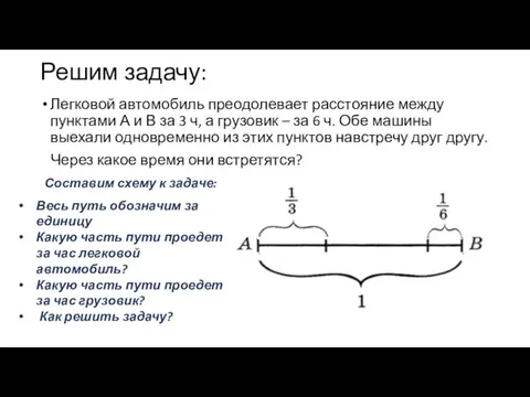 Решим задачу: Легковой автомобиль преодолевает расстояние между пунктами А и В