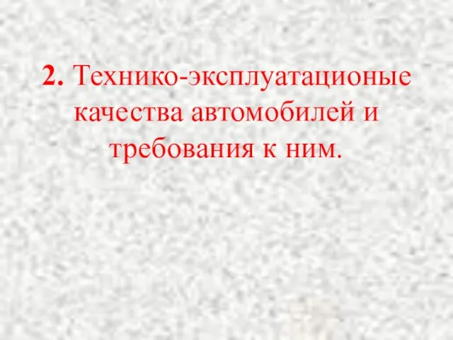 2. Технико-эксплуатационые качества автомобилей и требования к ним.