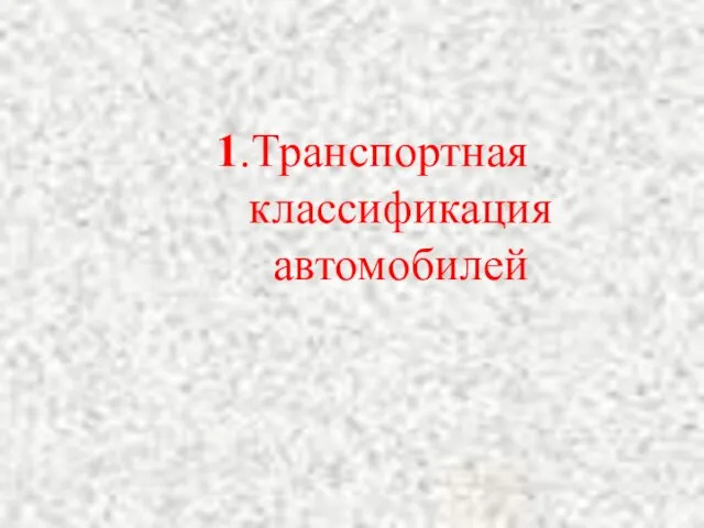 1.Транспортная классификация автомобилей