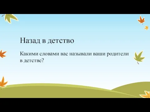 Назад в детство Какими словами вас называли ваши родители в детстве?