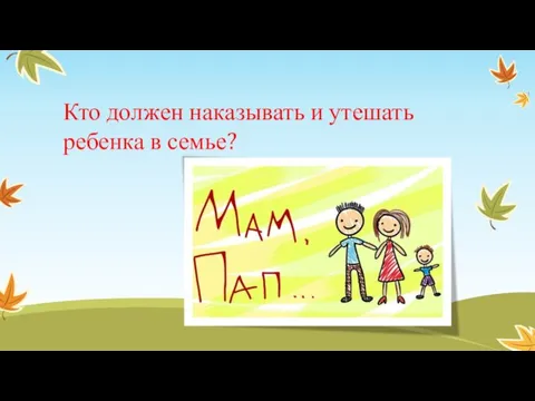 Кто должен наказывать и утешать ребенка в семье?