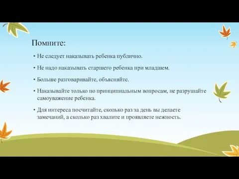 Помните: Не следует наказывать ребенка публично. Не надо наказывать старшего ребенка