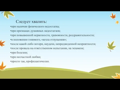 Следует хвалить: при наличии физического недостатка; при признаках душевных недостатков; при