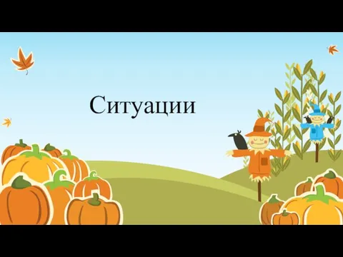 Ситуации