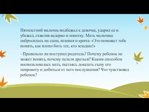 Пятилетний мальчик подбежал к девочке, ударил ее и убежал, схватив ведерко