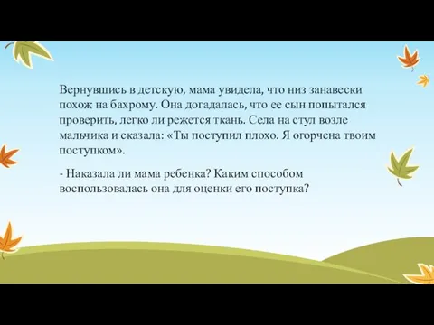 Вернувшись в детскую, мама увидела, что низ занавески похож на бахрому.