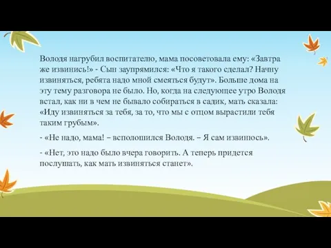 Володя нагрубил воспитателю, мама посоветовала ему: «Завтра же извинись!» - Сын