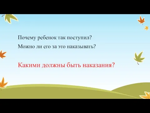 Почему ребенок так поступил? Можно ли его за это наказывать? Какими должны быть наказания?