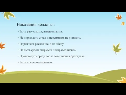 Наказания должны : Быть разумными, взвешенными. Не порождать страх и пессимизм,