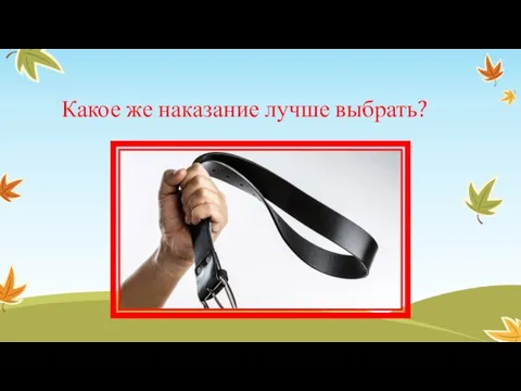 Какое же наказание лучше выбрать?