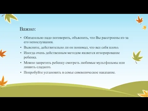 Важно: Обязательно надо поговорить, объяснить, что Вы расстроены из-за его непослушания.