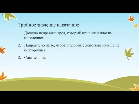 Тройное значение наказания: Должно исправить вред, который причинен плохим поведением. Направлено