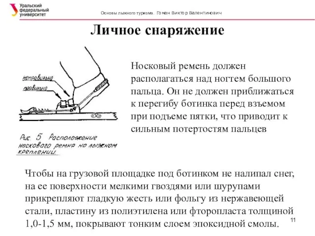 Личное снаряжение SIMATC Чтобы на грузовой площадке под ботинком не налипал