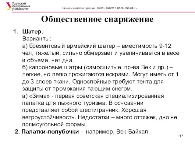 Общественное снаряжение SIMATC Шатер. Варианты: а) брезентовый армейский шатер – вместимость