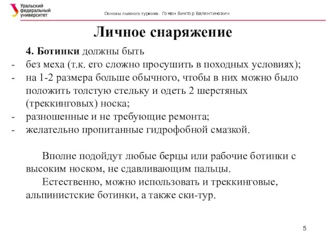 Личное снаряжение SIMATC 4. Ботинки должны быть без меха (т.к. его