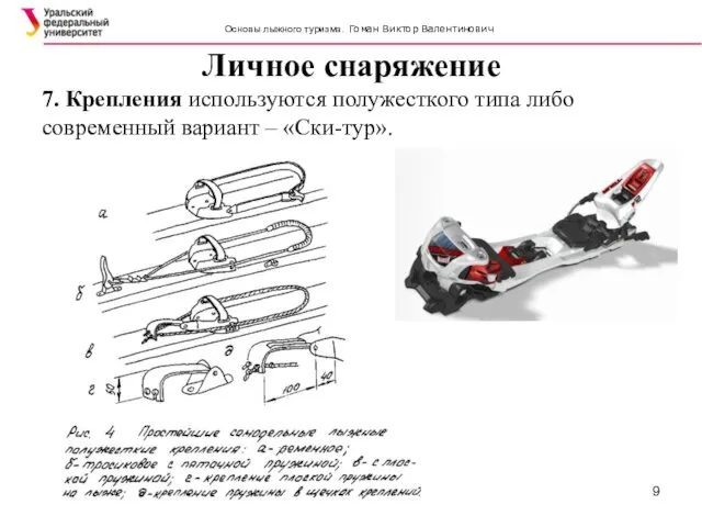 Личное снаряжение SIMATC 7. Крепления используются полужесткого типа либо современный вариант – «Ски-тур».