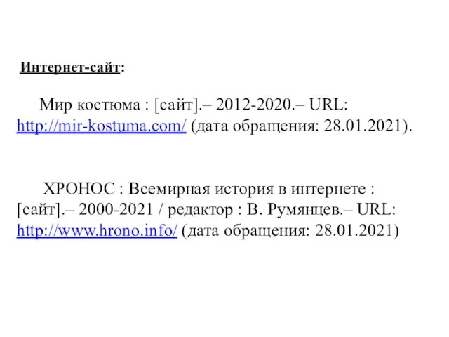 Интернет-сайт: Мир костюма : [сайт].– 2012-2020.– URL: http://mir-kostuma.com/ (дата обращения: 28.01.2021).