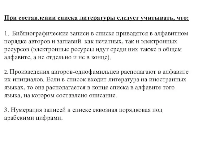 При составлении списка литературы следует учитывать, что: 1. Библиографические записи в