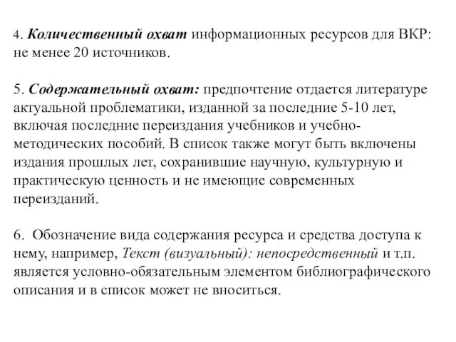 4. Количественный охват информационных ресурсов для ВКР: не менее 20 источников.