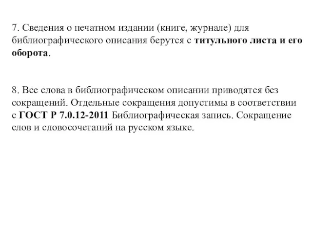 7. Сведения о печатном издании (книге, журнале) для библиографического описания берутся