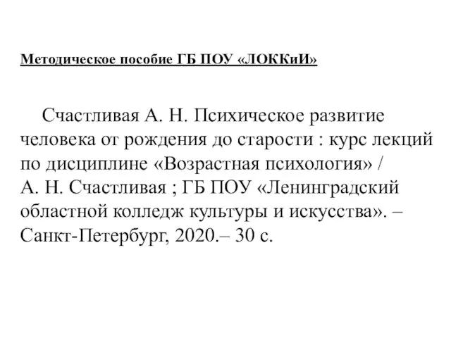 Методическое пособие ГБ ПОУ «ЛОККиИ» Счастливая А. Н. Психическое развитие человека