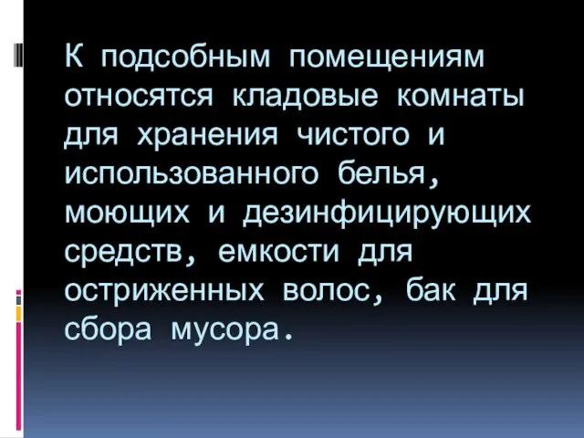 К подсобным помещениям относятся кладовые комнаты для хранения чистого и использованного