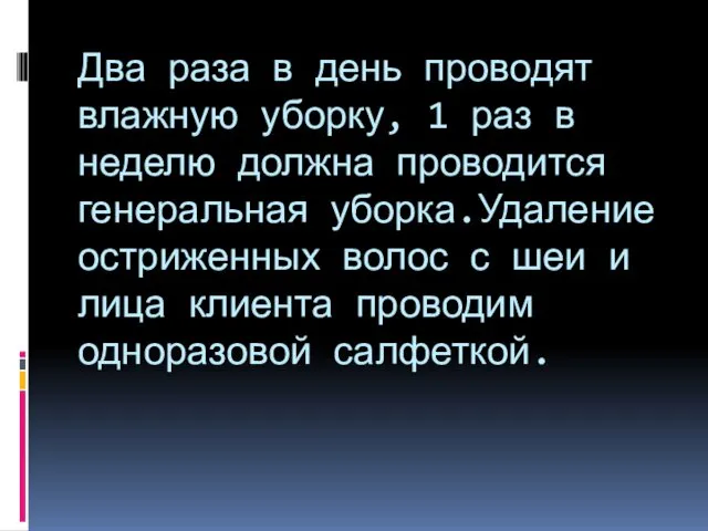 Два раза в день проводят влажную уборку, 1 раз в неделю