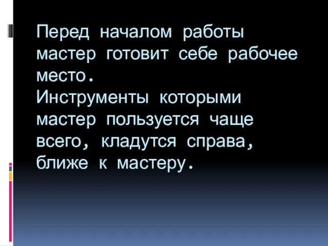 Перед началом работы мастер готовит себе рабочее место. Инструменты которыми мастер