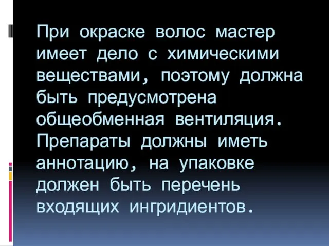 При окраске волос мастер имеет дело с химическими веществами, поэтому должна