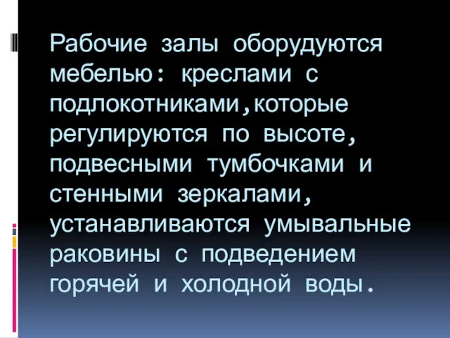 Рабочие залы оборудуются мебелью: креслами с подлокотниками,которые регулируются по высоте, подвесными