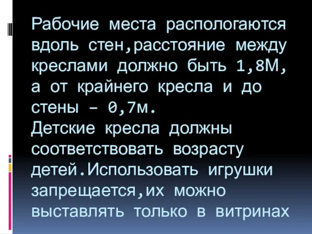 Рабочие места распологаются вдоль стен,расстояние между креслами должно быть 1,8М,а от