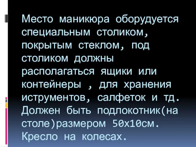 Место маникюра оборудуется специальным столиком, покрытым стеклом, под столиком должны располагаться